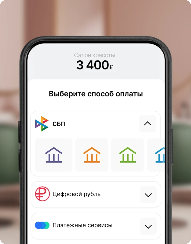 Множество способов оплаты в одном QR