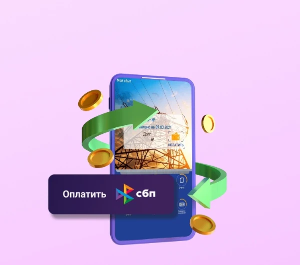 Кешбэк 3% за первые пять оплат в личном кабинете, на сайте и приложении «Мой сбыт» для новых клиентов, ранее не плативших через СБП