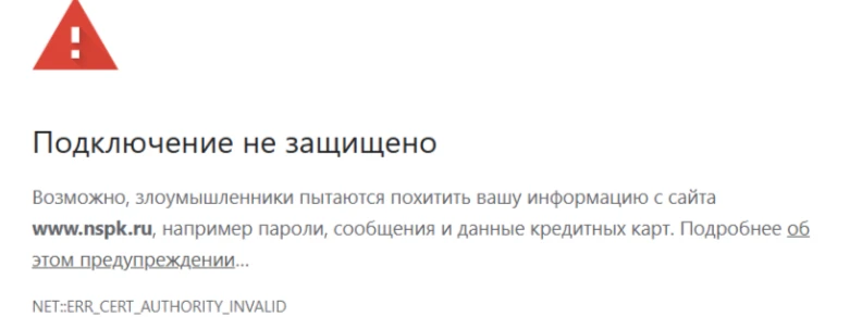 Как выглядит предупреждение в браузере?